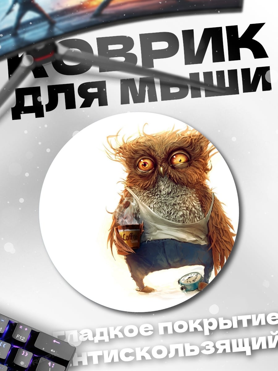 Коврик круглый Смешная сова птица