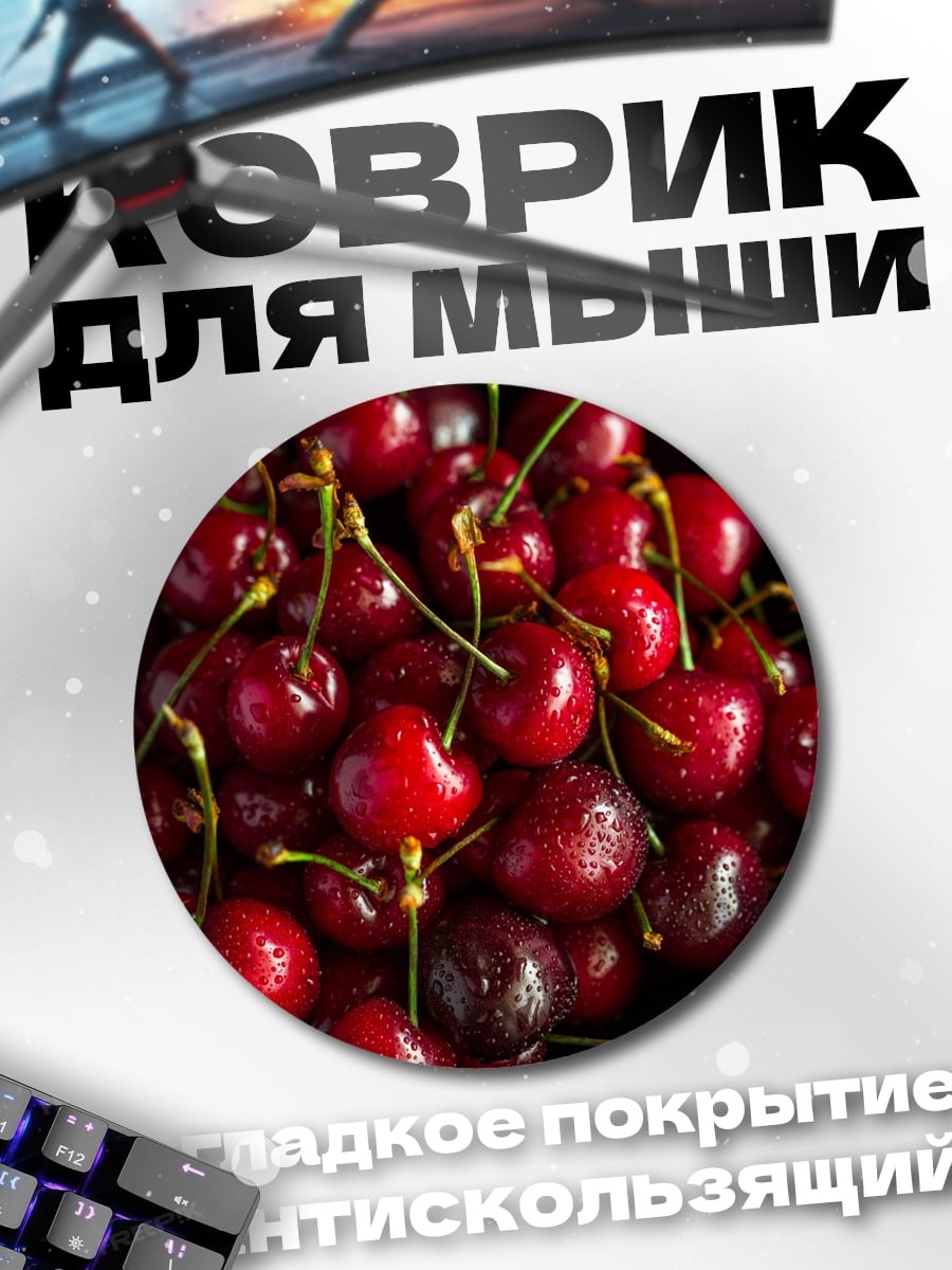 Коврик круглый Сочная вишня в тарелке