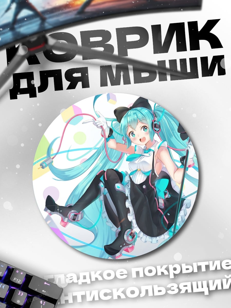 Коврик круглый Аниме девушка Мику