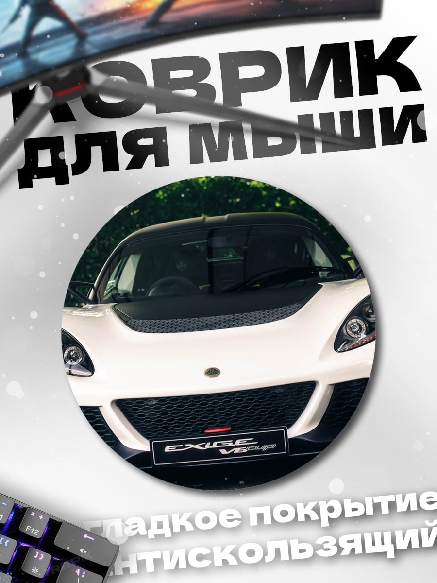 Коврик круглый Белый спорткар Lotus