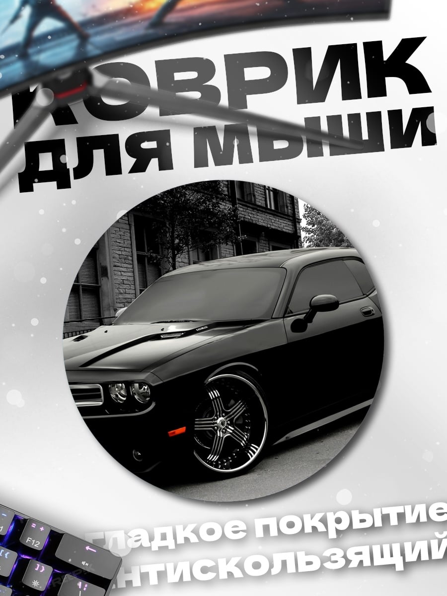 Коврик круглый Черный Dodge Challenger