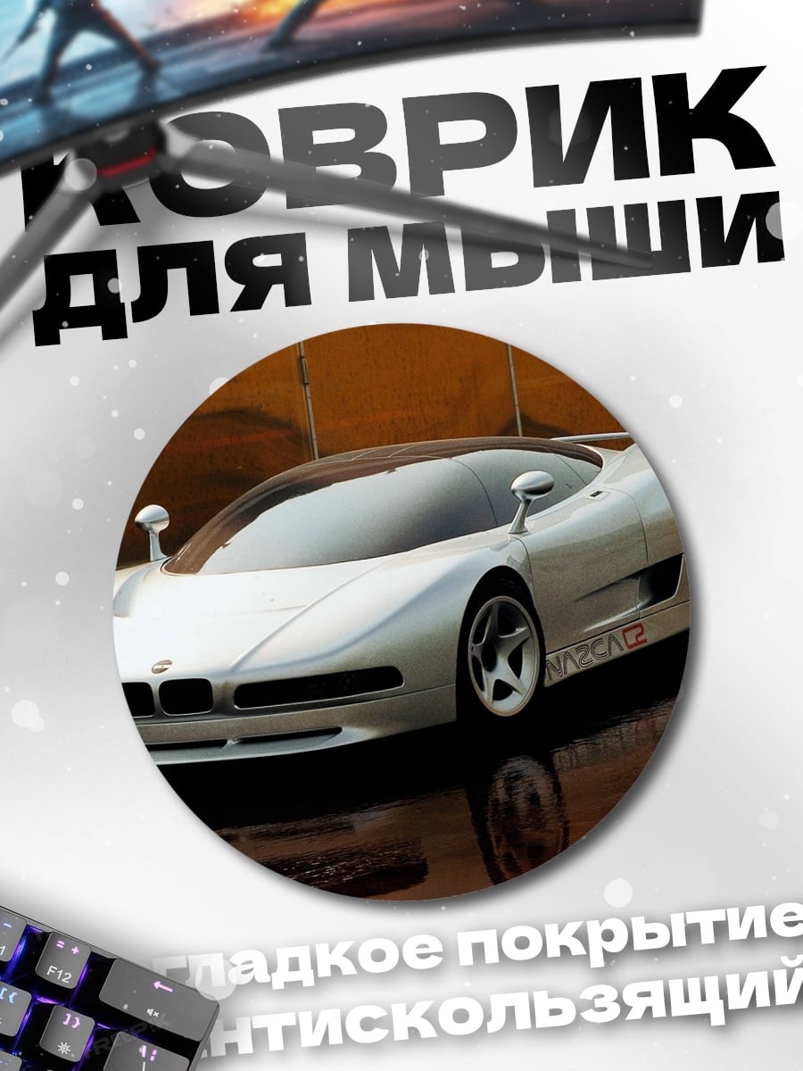 Коврик круглый Серебристый спорткар BMW