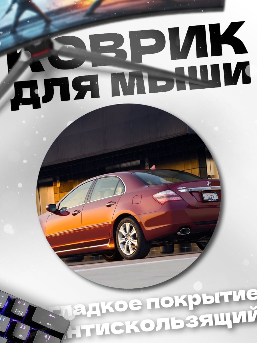 Коврик круглый Красный седан Acura