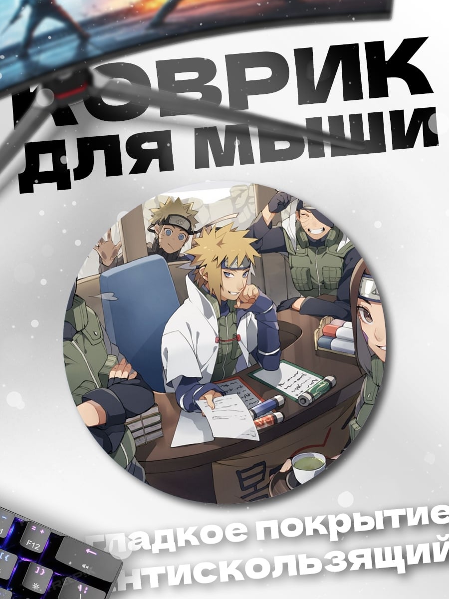 Коврик круглый Команда Наруто
