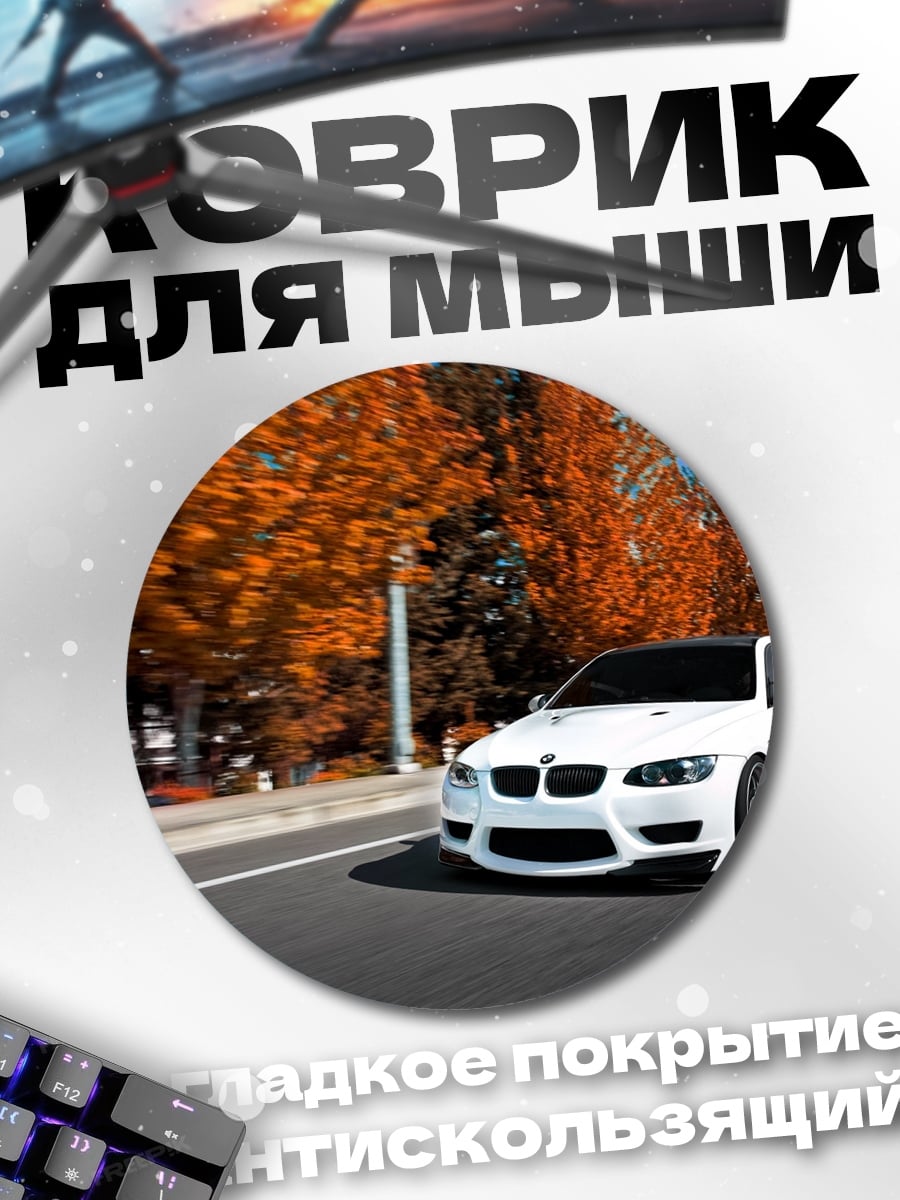 Коврик круглый Белая машина осенью