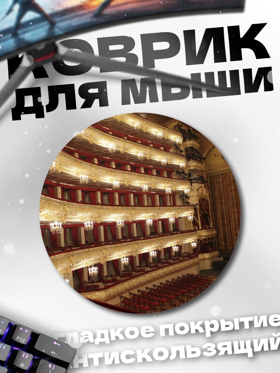 Коврик круглый Здание театра