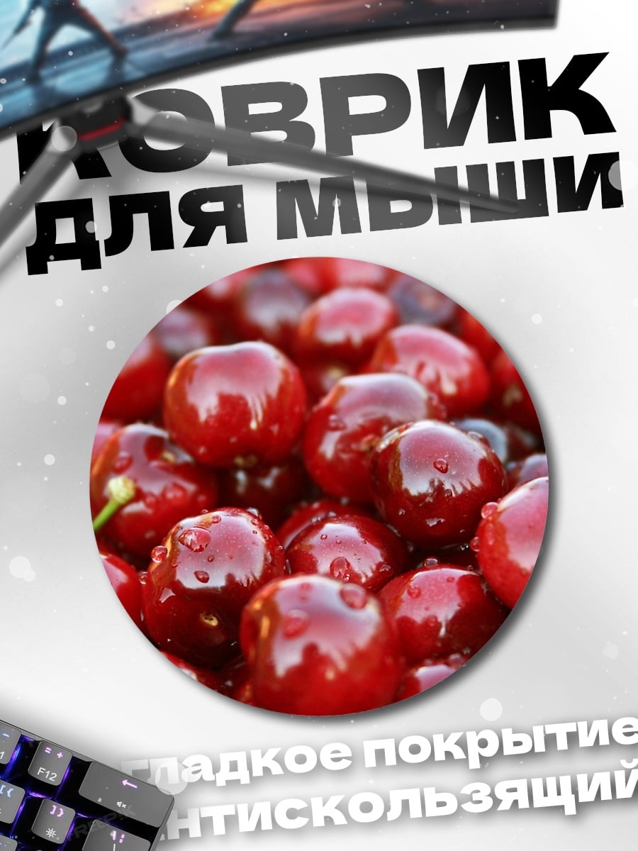 Коврик круглый Крупный план вишни