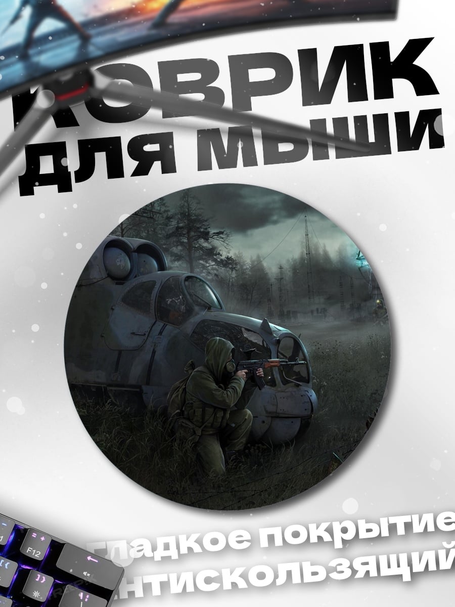 Коврик круглый Зона отчуждения