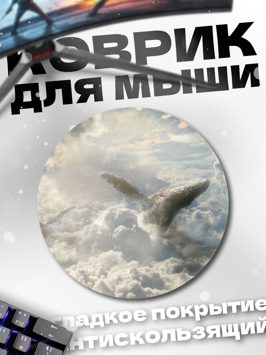 Коврик круглый кит в небе