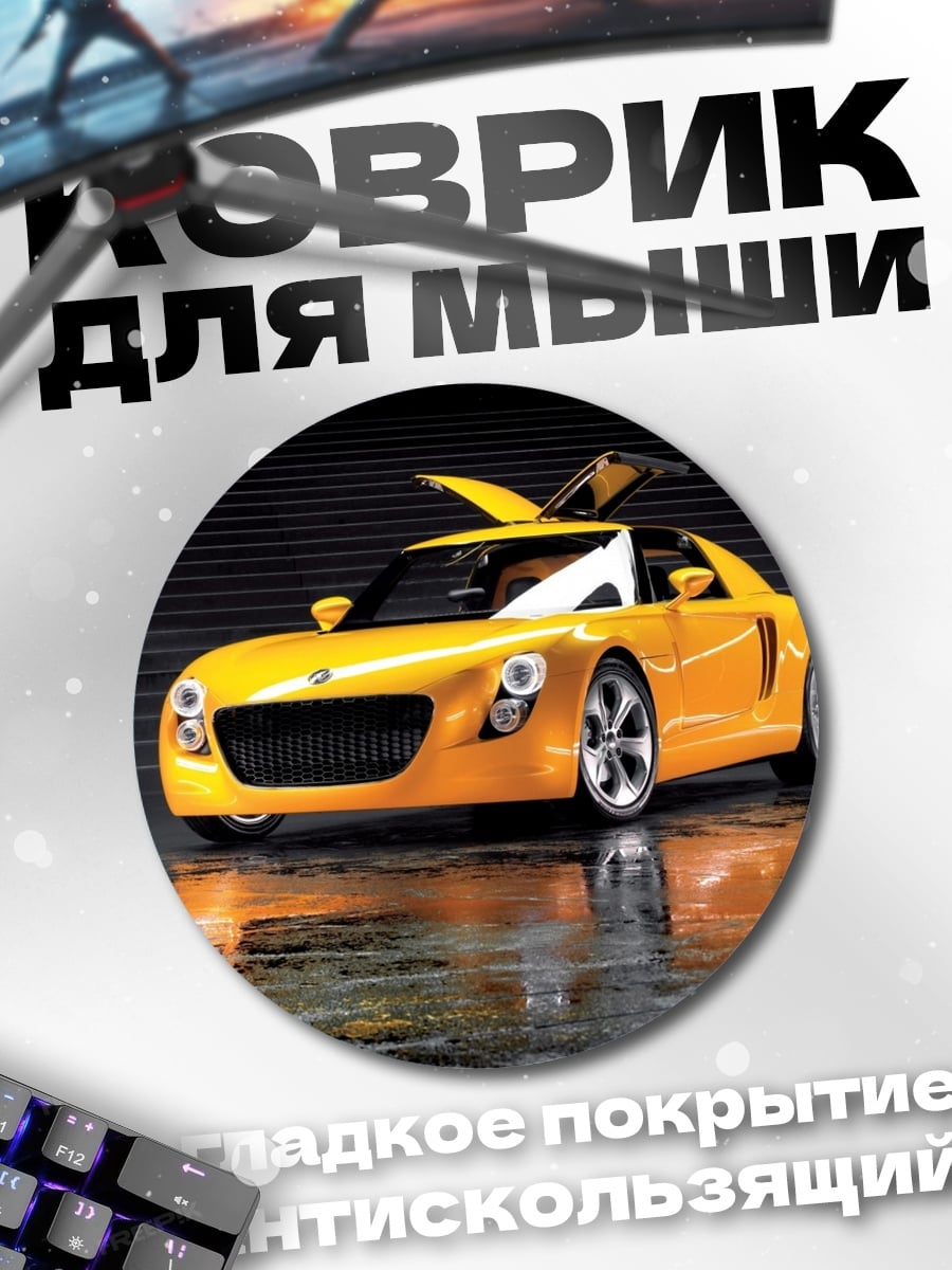 Коврик круглый Желтый спорткар