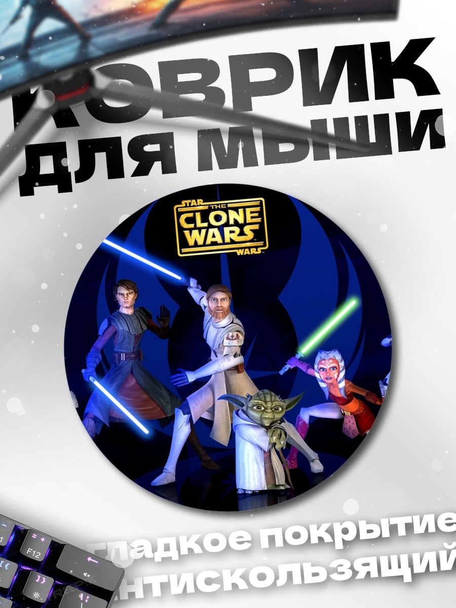 Коврик круглый Звездные войны Клоны