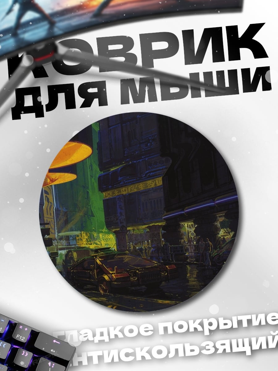 Коврик круглый Неоновый город