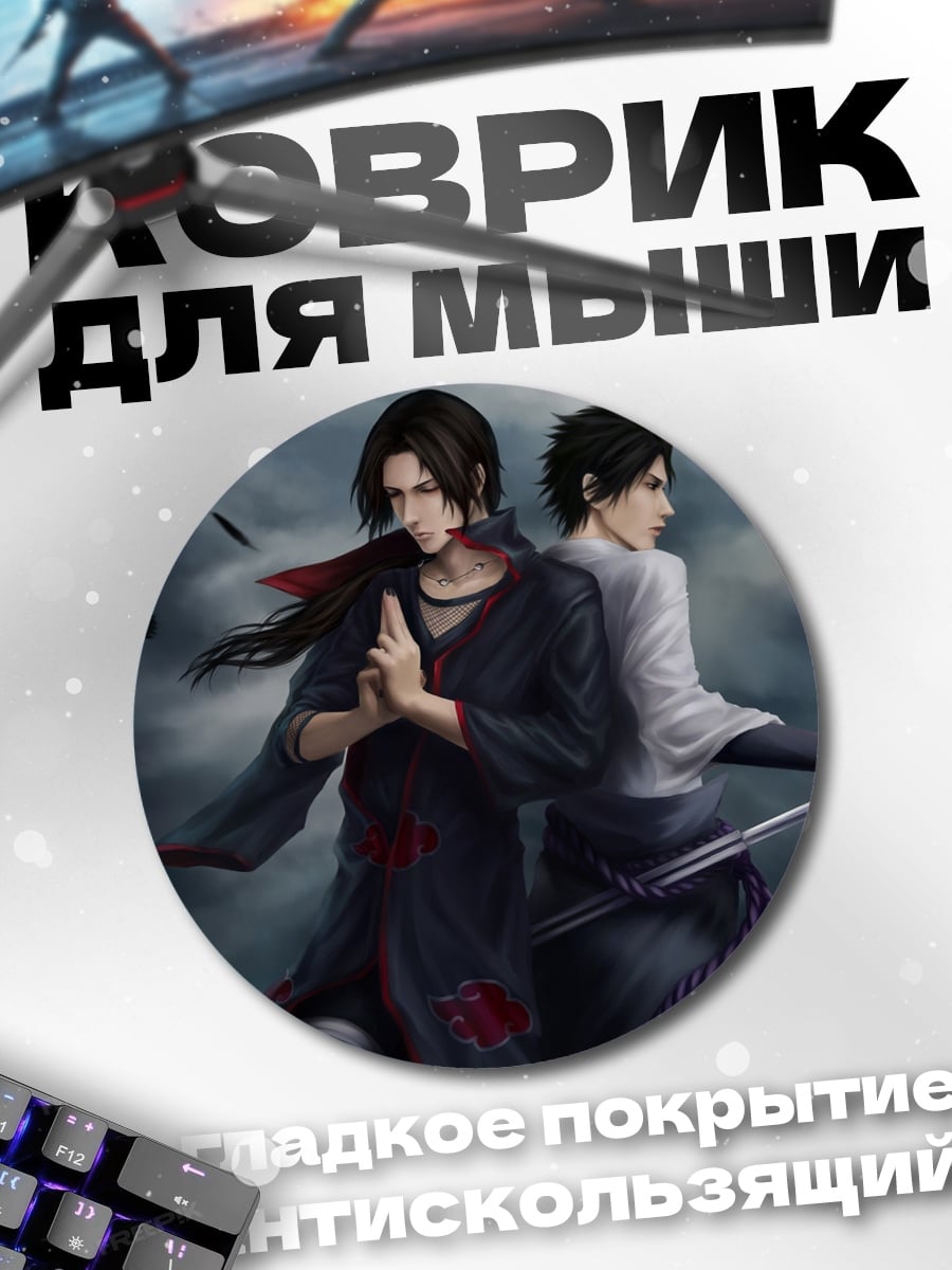 Коврик круглый Братья Учиха