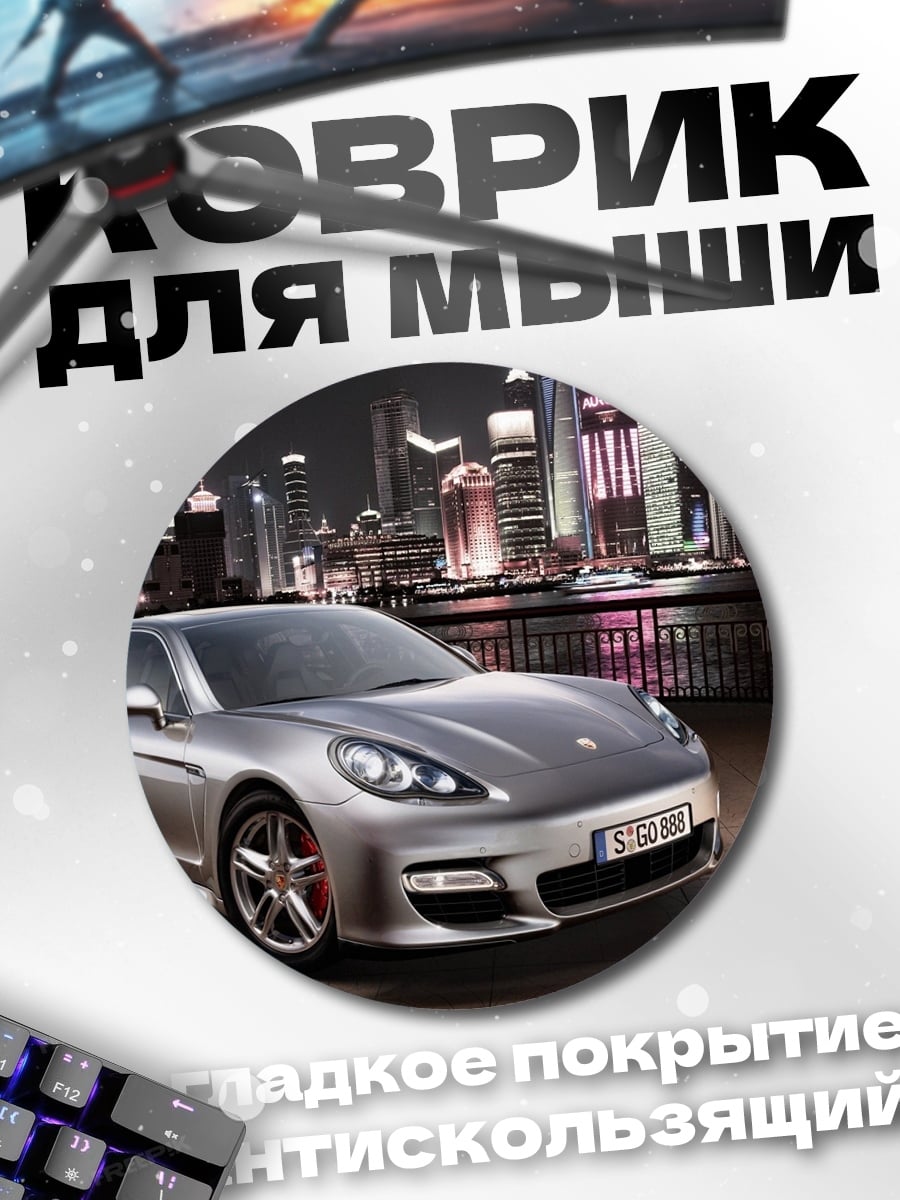 Коврик круглый Серебряный Порше