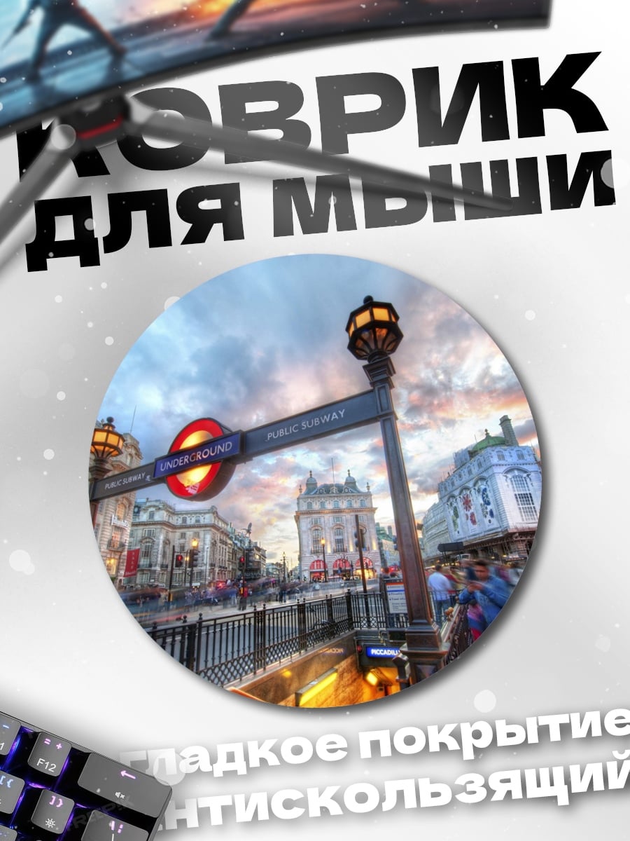 Коврик круглый Пикадилли цирк