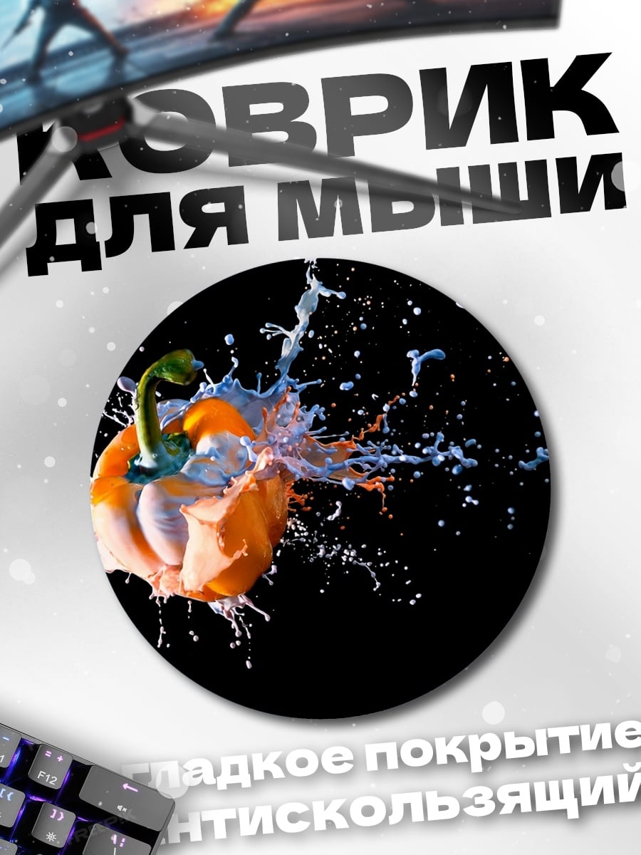 Коврик круглый Перец в краске