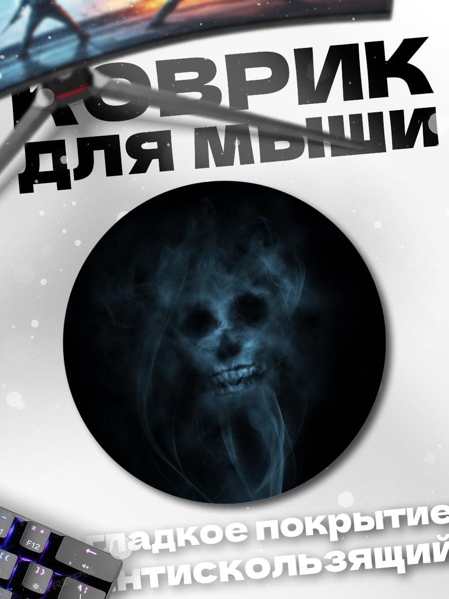 Коврик круглый Череп из дыма