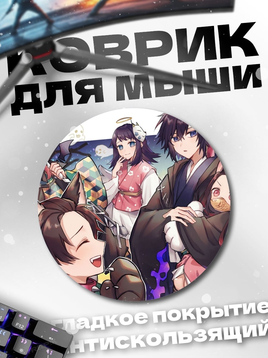Коврик круглый Демоны из клинка