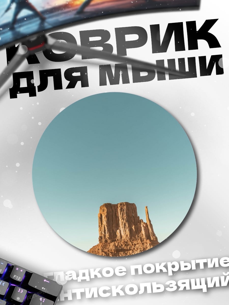 Коврик круглый Пустынный монумент