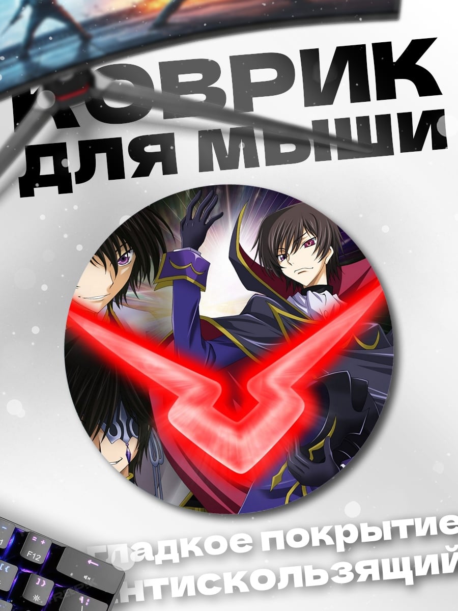 Коврик круглый Лелуш с символом Зеро