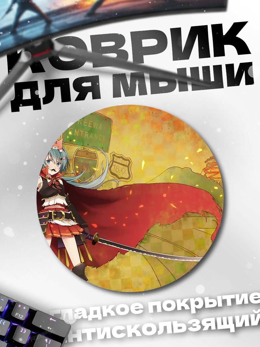 Коврик круглый Самурай Мику в бою