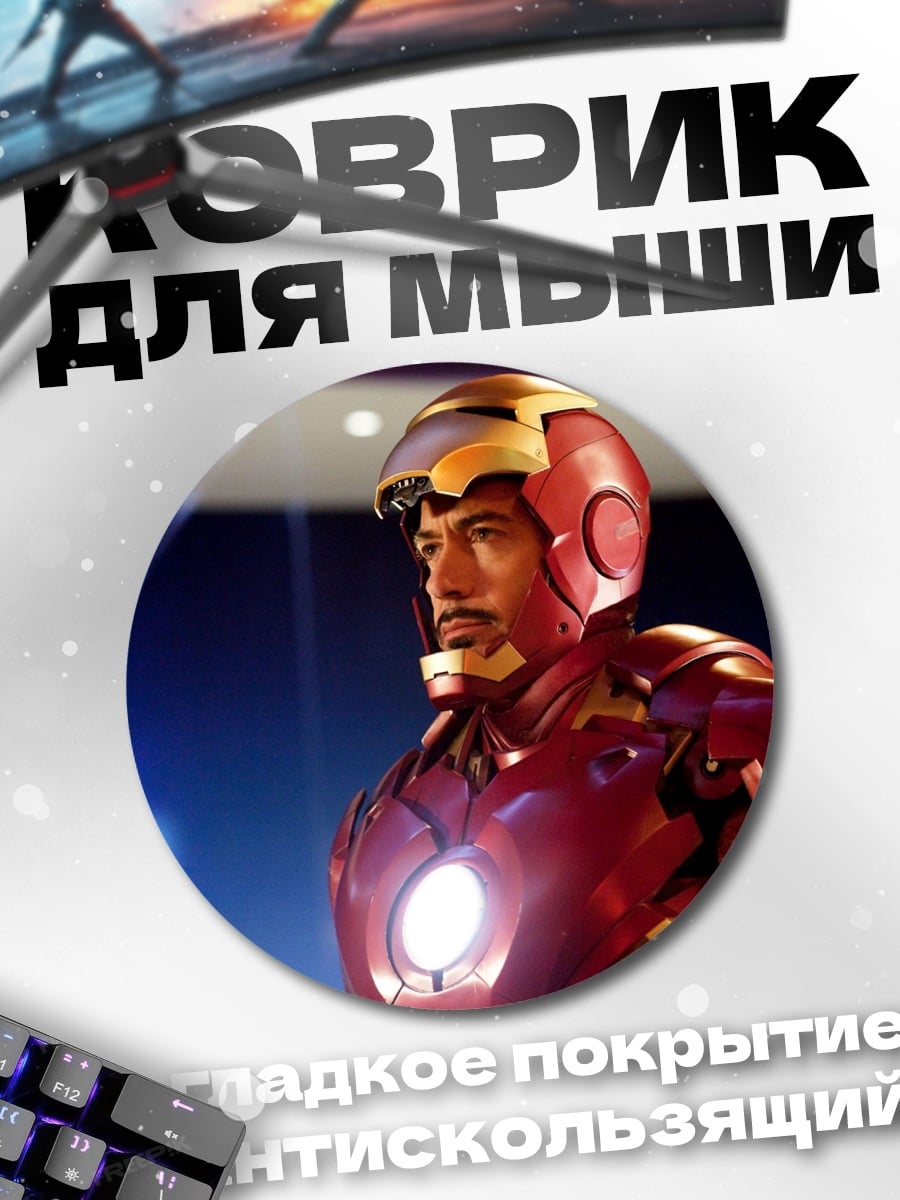 Коврик круглый Железный человек в броне
