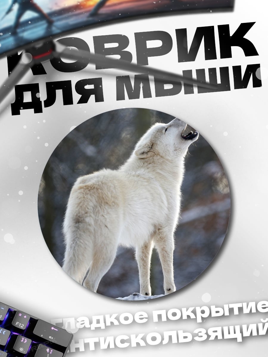 Коврик круглый Воющий белый волк