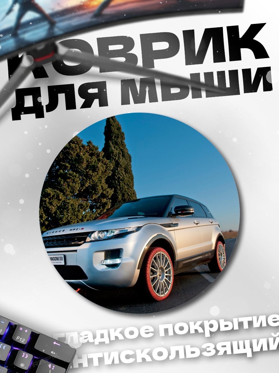Коврик круглый Серебристый внедорожник на дороге