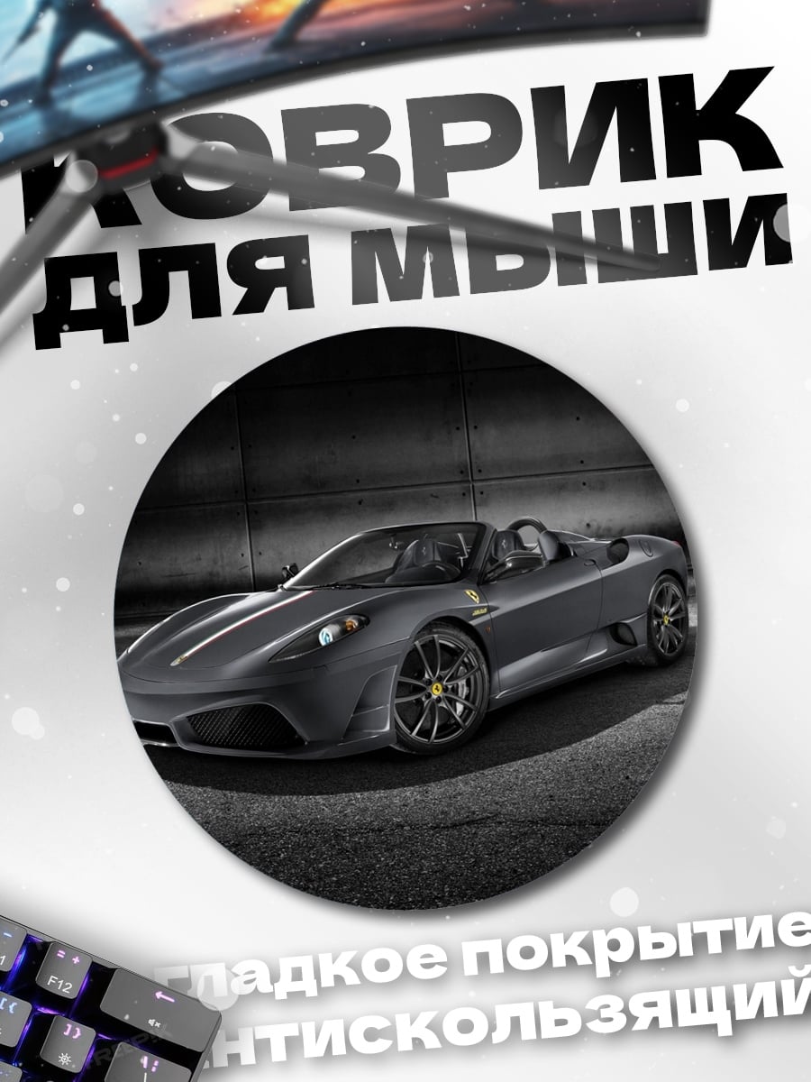 Коврик круглый Спортивный автомобиль Ferrari