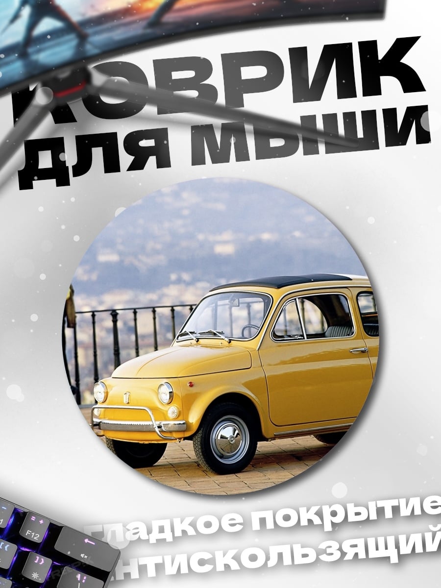 Коврик круглый Желтый Fiat 500