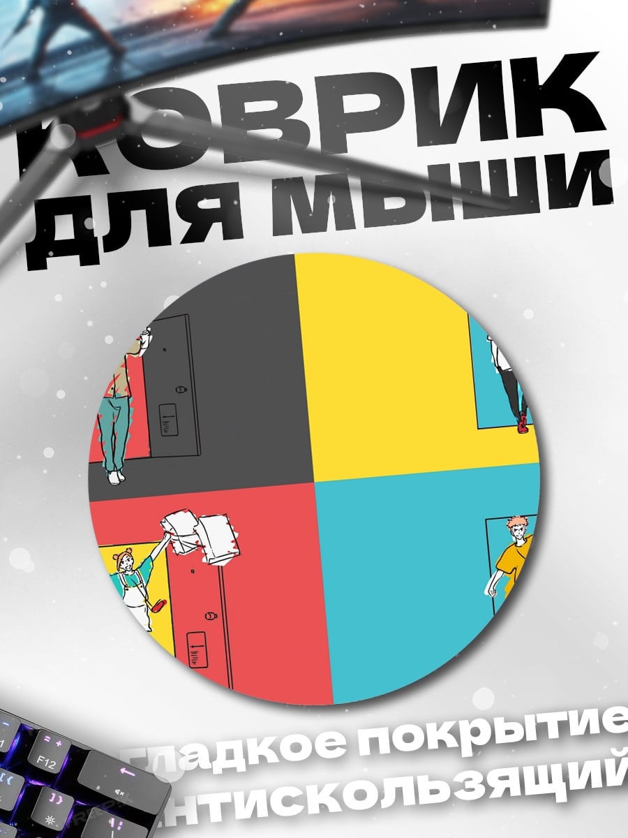 Коврик круглый Четыре человека у дверей