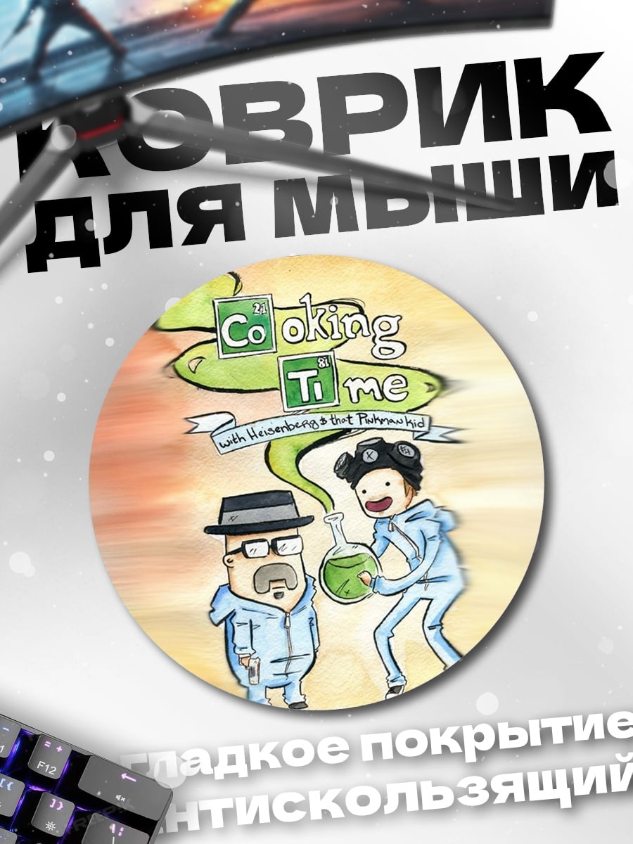 Коврик круглый Вальтер Уайт Джесси Пинкман