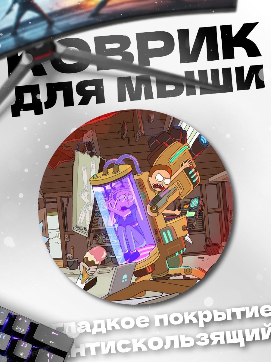 Коврик круглый Рик и Морти