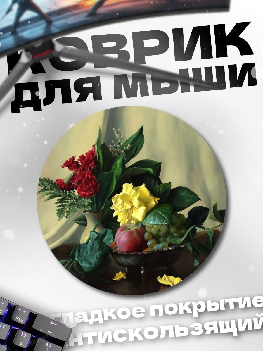 Коврик круглый классический натюрморт с цветами
