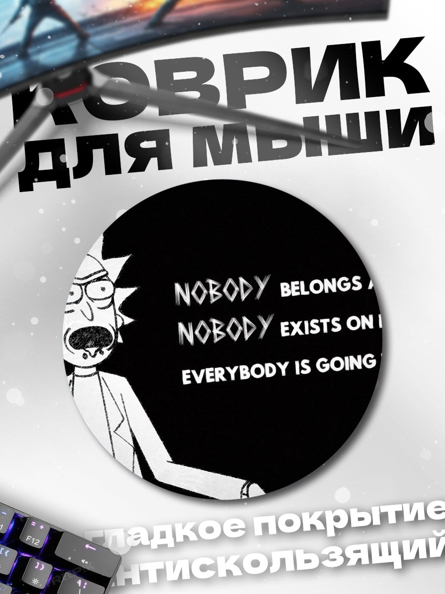 Коврик круглый рик и морти цитата