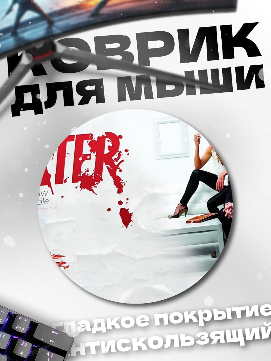 Коврик круглый сериал Декстер