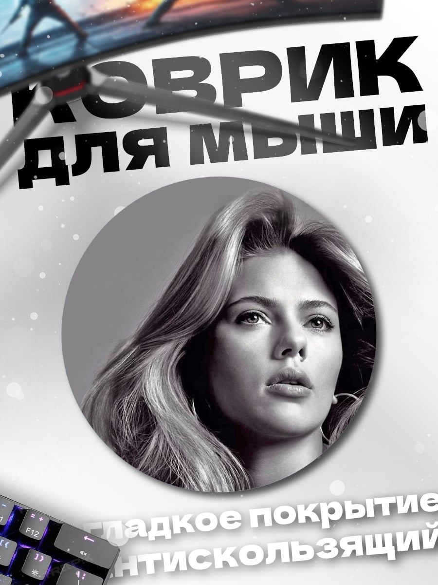 Коврик круглый портрет Скарлетт Йоханссон