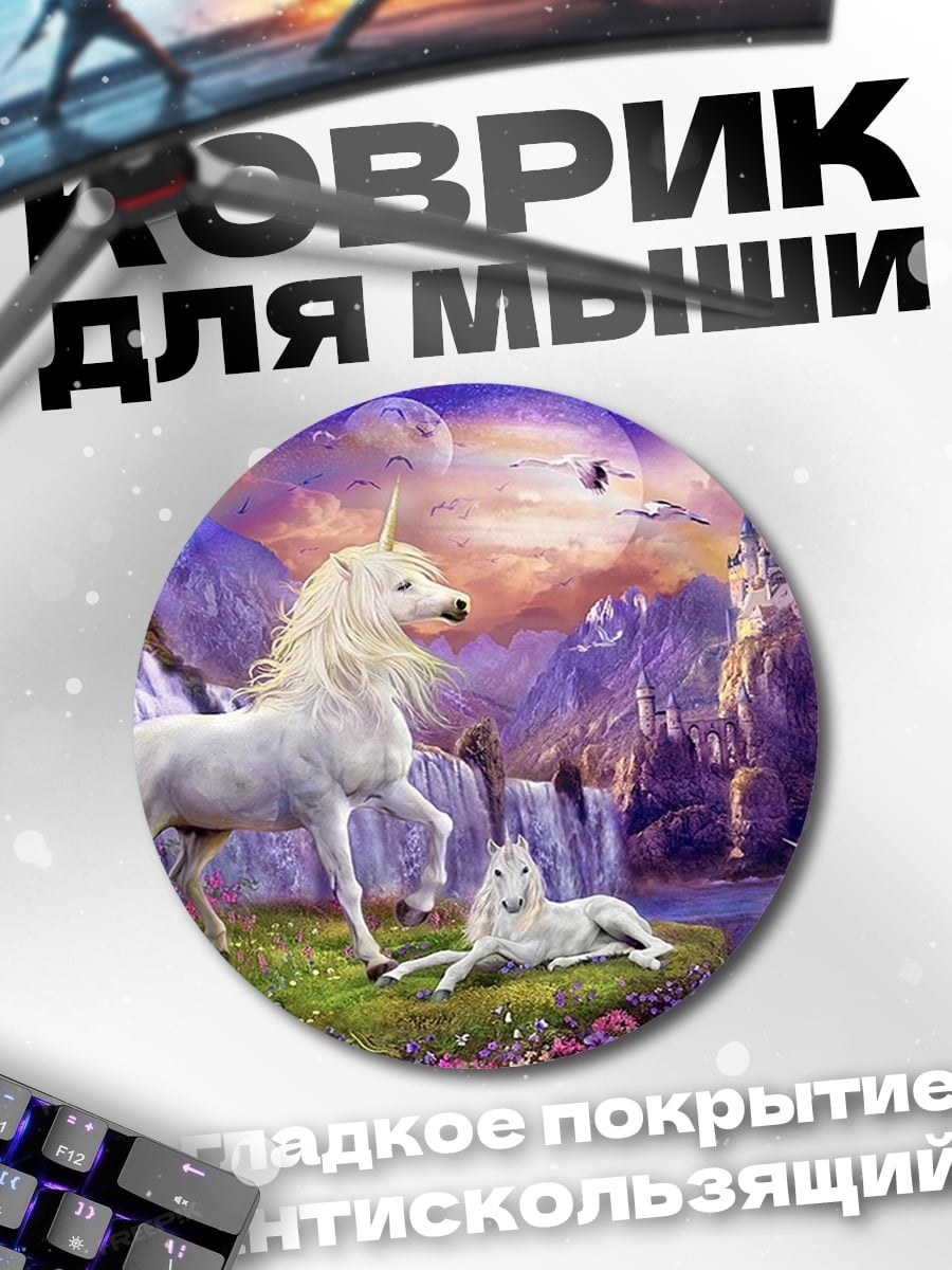 Коврик круглый единороги в долине