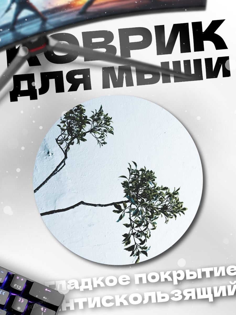 Коврик круглый ветви на фоне неба