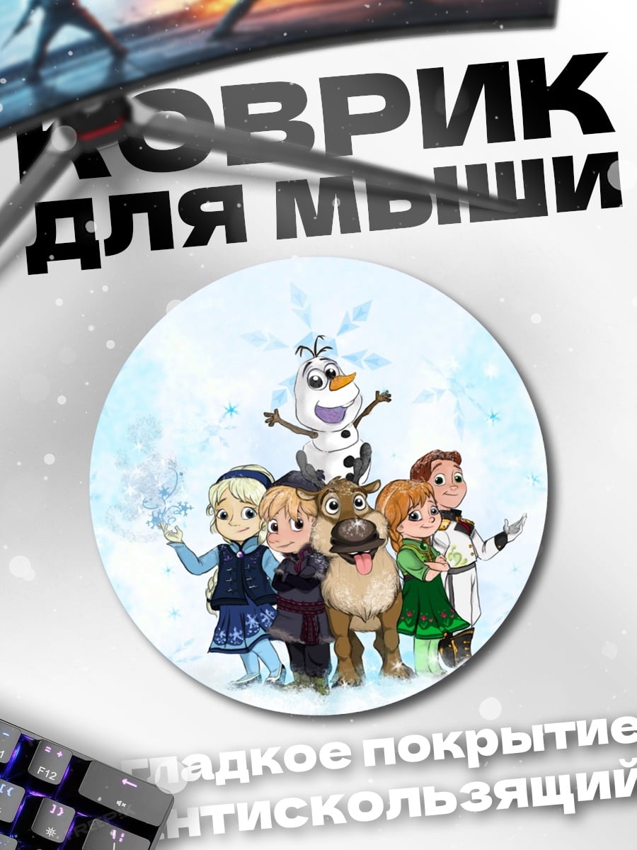 Коврик круглый персонажи холодного сердца