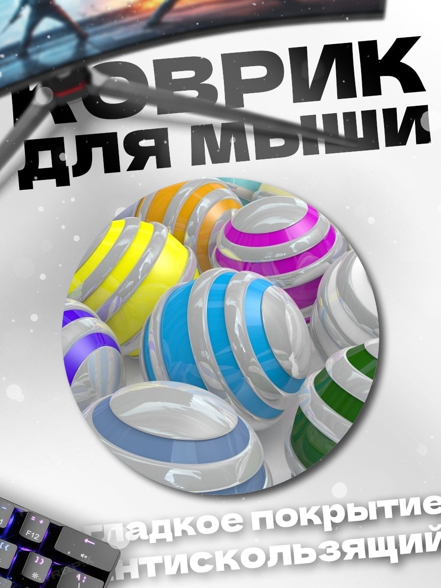 Коврик круглый разноцветные шары узор