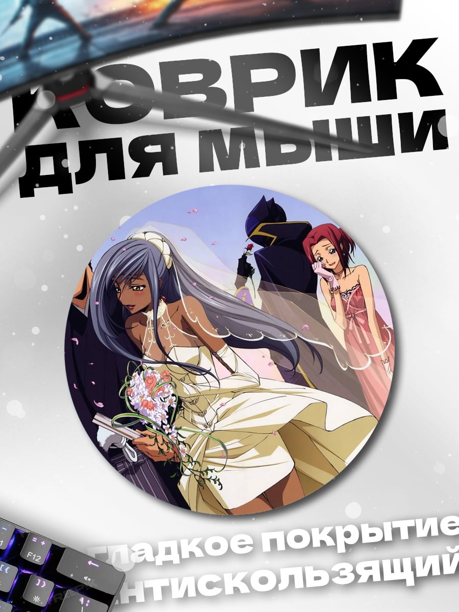 Коврик круглый аниме свадьба персонажи