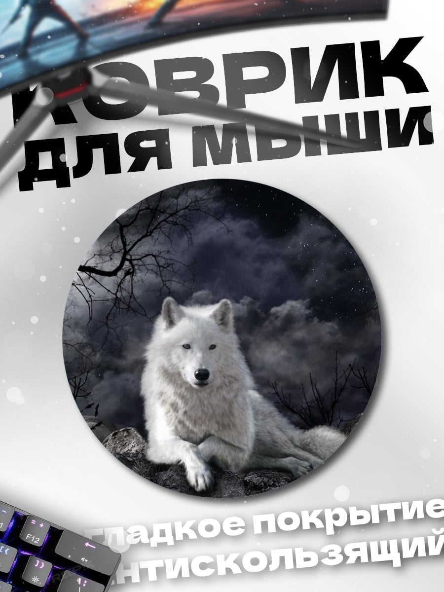 Коврик круглый Белый волк