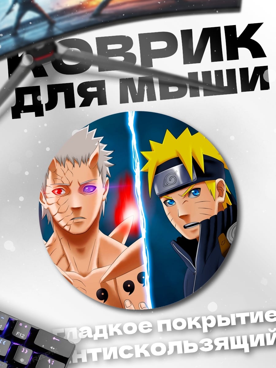 Коврик круглый Наруто против Обито
