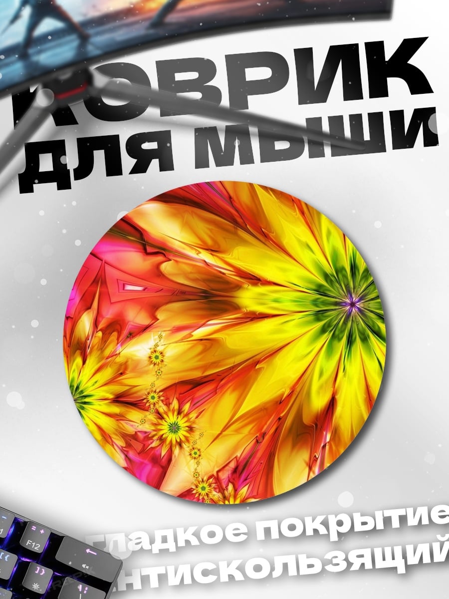 Коврик круглый Яркие цветы фрактал