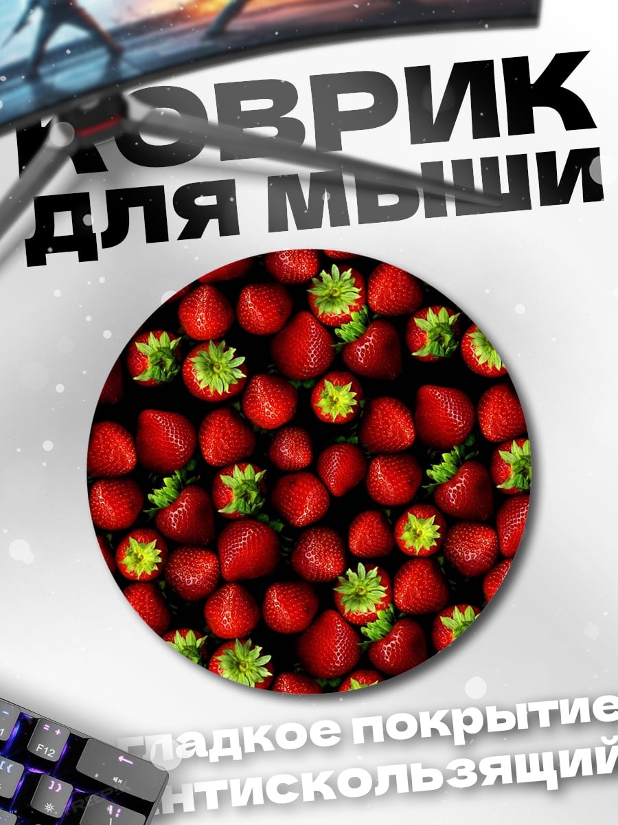Коврик круглый Клубничная текстура