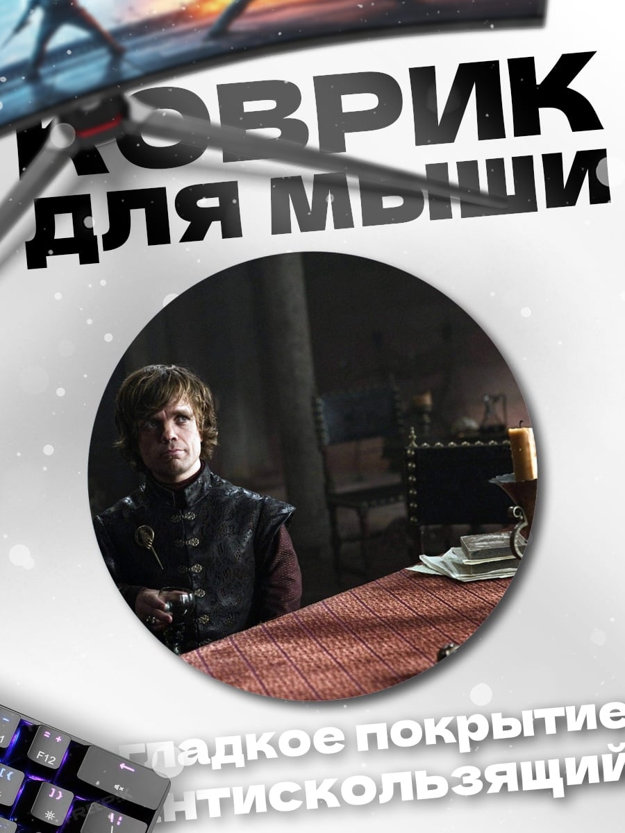 Коврик круглый Тирион Ланнистер