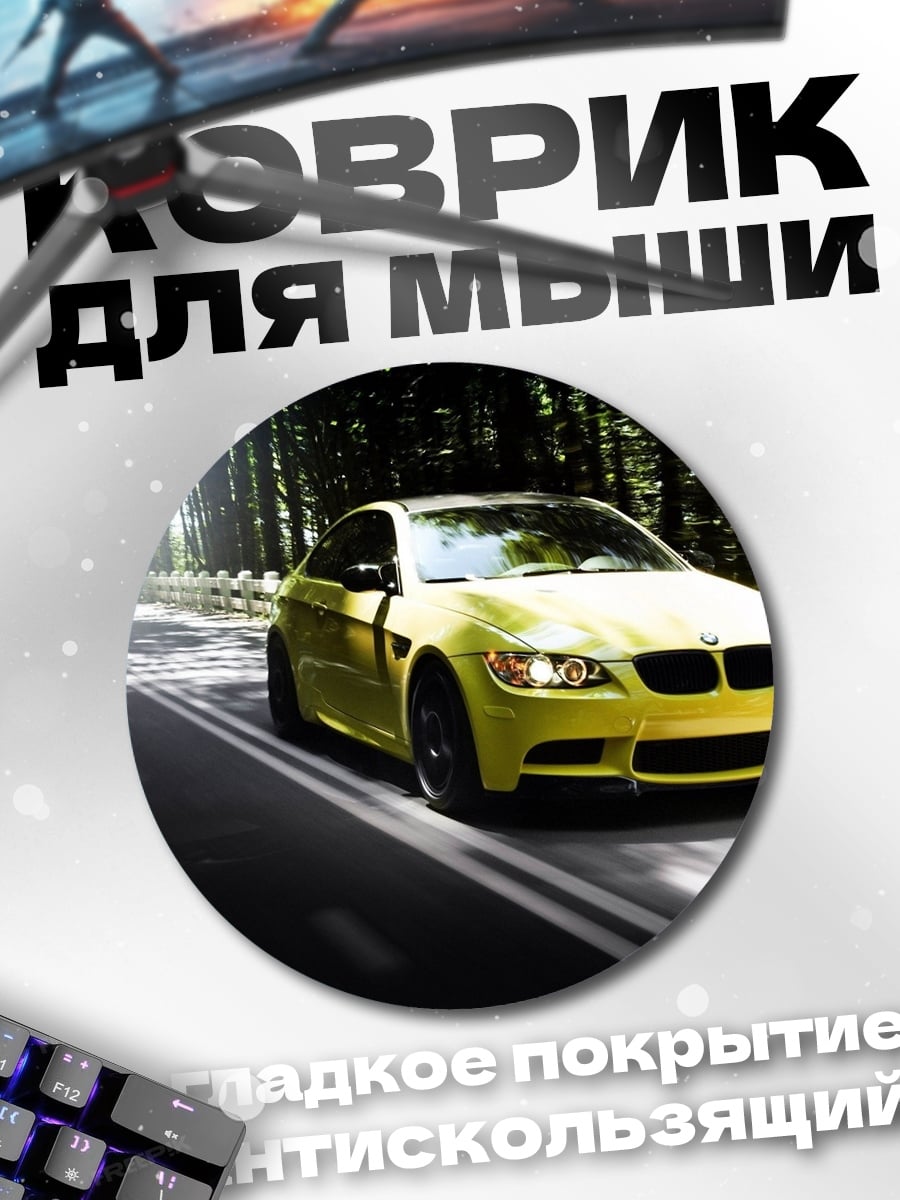 Коврик круглый Желтый спорткар