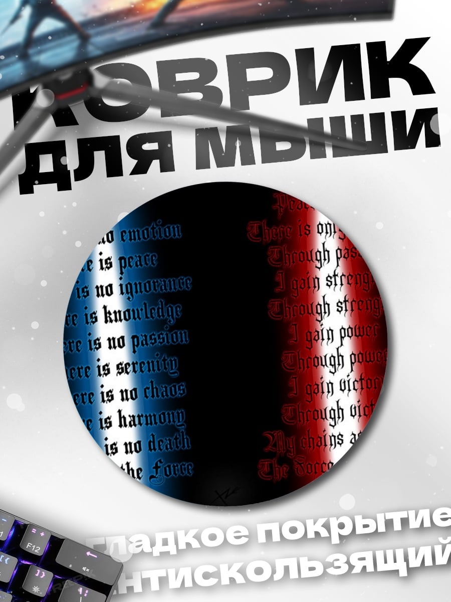Коврик круглый Кодекс джедая