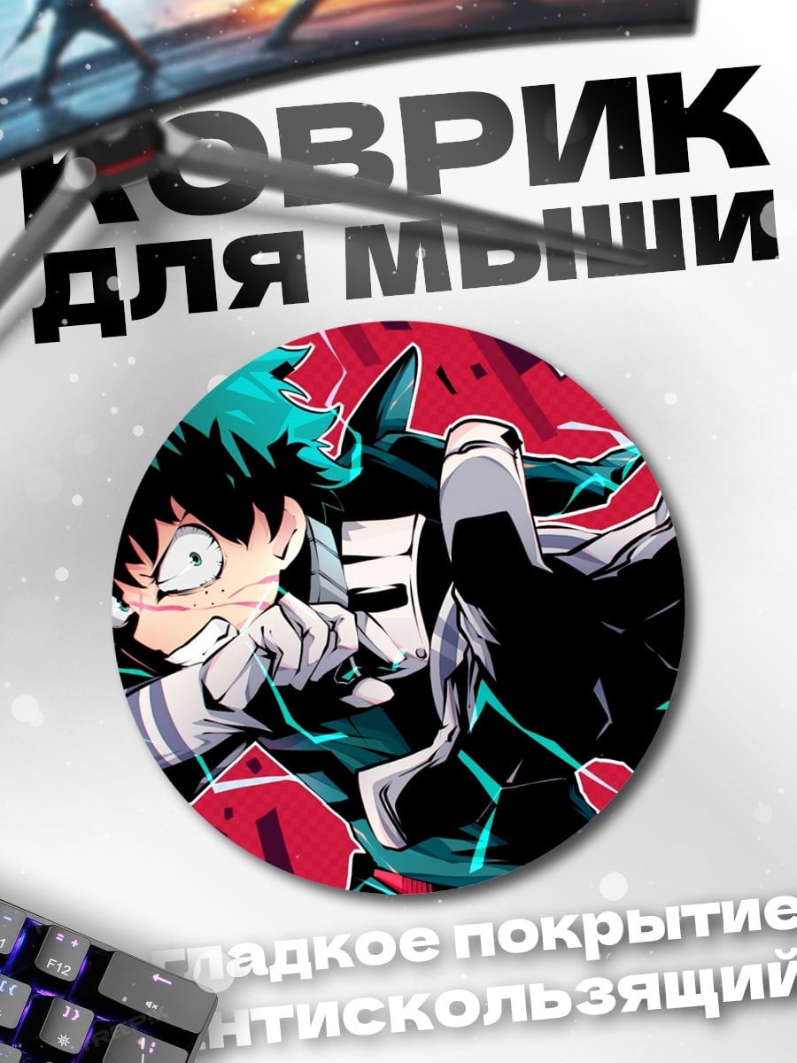 Коврик круглый Герой в атаке